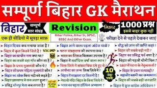 Complete Bihar GK 🔥Bihar GK Marathon Class | संपूर्ण बिहार GK | बिहार स्पेशल 1000 GK | BPSC, Police