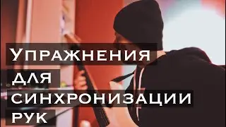 СУПЕР!!! Упражнения для синхронизации рук