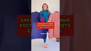 Заказала супер костюм на Вайлдберриз. Очень довольна! 