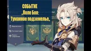 СОБЫТИЕ | ПОЛЕ БОЯ | ТУМАННОЕ ПОДЗЕМЕЛЬЕ | Genshin impact 1.5