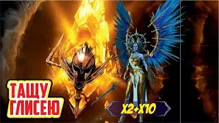 Бахаю 20 сакралов под Х2 и Х10 на Глисею. RAID: Shadow Legends. [Компенсация неудач в действии, о5]