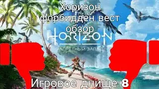 Обзор на horizon forbidden west|horizon forbidden west фигня|Игровое днище 8
