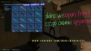 zigachanger скины cs:go на оружия бесплатно (undetect)