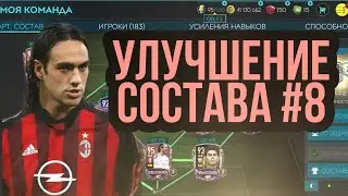 Улучшение состава #8 в FIFA MOBILE