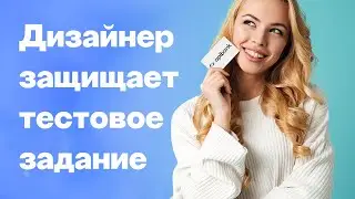 Как дизайнер защищал тестовое задание для Apibank
