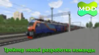 Будущее железных дорог MDD RTS уже рядом! | Анонс от команды разработчиков