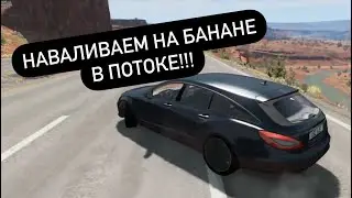 Устроил шашки в трассе на CLS63 AMG в Beam NG Drive / Шашки с трафиком в beam ng drive