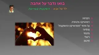 בואו נדבר על אהבה - ילד של אבא השקעות בפרישה