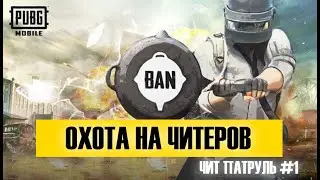 ОХОТА НА ЧИТЕРОВ PUBG MOBILE. ЧИТ ПАТРУЛЬ, ВЫПУСК #1