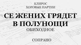 Се, Жених. Обиходное. Сопрано