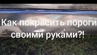 Как покрасить пороги своими руками?!