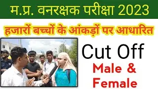 MP forest guard Cut off 2023 | MP Forest guard safe score 2023 | MP forest guard final cut off 2023