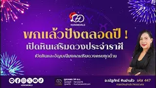พกแล้วปังตลอดปี ! เปิดหินเสริมดวงประจำราศี 🌹 l โดย อ.ณัฐภัทร์ หินอ่านใจ