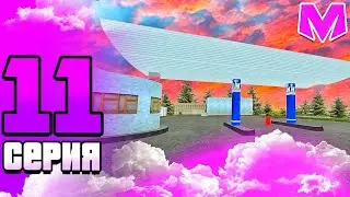 #11 БУДНИ БИЗНЕСМЕНА на Матрешка РП | ПЕРВАЯ АЗС | MATRESHKA RP