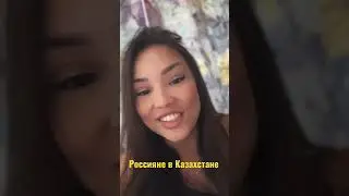 Россияне массово едут в Казахстан. К чему это ведёт