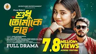 শুধু তোমাকে চাই | Shudhu Tomake Chai | Shagor Mirza | Riya Chowdhury | New Bangla Natok 2022