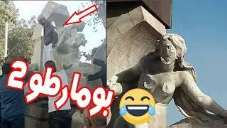 بومارطو يعود ويحطم تمثال عين الفوارة للمرة الثانية