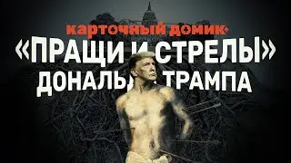 Карточный домик. 