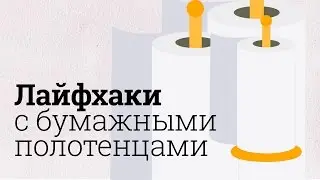 6 лайфхаков с бумажными полотенцами