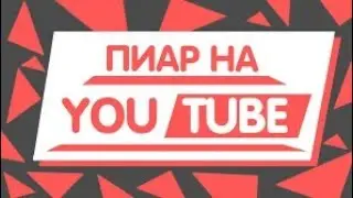 ПИАР! ЧЕК ОПИСАНИЕ