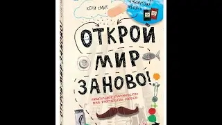 Кери Смит. Открой мир заново.