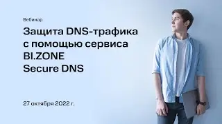 Защита DNS-трафика с помощью сервиса BI.ZONE Secure DNS. Андрей Куликов