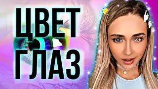 ЦВЕТ ГЛАЗ. Все серии | nnotochka