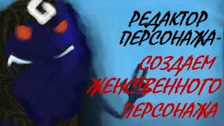 Редактор персонажей - создаем женственного персонажа. +Кастомизация