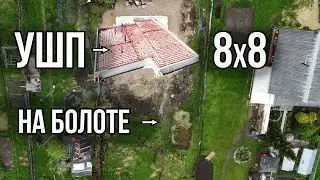 УШП на болоте! Фундамент Шведская плита 64м2!