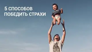 Детские страхи: 5 способов как победить.