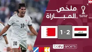 ‫‫‫ملخص مباراة العراق والبحرين (2-1) | كأس العرب FIFA قطر 2025™ - الجولة الأولى‬