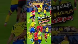 شاهد ارتقاء كريستيانو رونالدو بعمر 39 عام 😱🔥 قفزة رونالدو الخيالي مع النصر 2024 #ronaldo #cr7