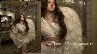 Roza Filberg - В белом самолете я уже в полете Из ума не сводит больше голос