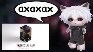 Курсед смотрит ZXCURSED ОЗВУЧИВАЕТ ЯНДЕКС СТАНЦИЮ