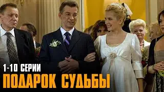 ОДНО СОБЫТИЕ ПЕРЕВЕРНУЛО ЖИЗНЬ ЯРКОЙ ЖЕНЩИНЫ! Подарок судьбы | 1-10 Серии
