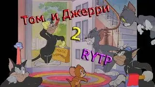 Том и Джерри 2 РИТП