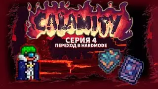 Потный конец дохарда Calamity за мага №4