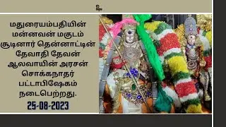 ஸ்ரீ சொக்கநாதர் பட்டாபிஷேகம் | மதுரை மீனாட்சி சுந்தரேசுவரர் கோயில் | Rightu Vidu