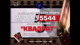 Черный квадрат (12 канал, 28.05.2010 - 29.10.2012)