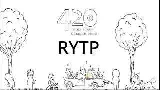 RYTP 420 Творческое Объединение