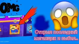 😳Открыл ПОСЛЕДНИЙ МЕГАЯЩИК и выбил..😱