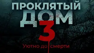 Проклятый дом 3.
