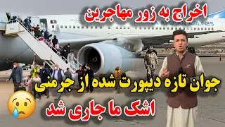 اخراج اجباری مهاجرین افغان از جرمنی ٫ جوان تازه دیپورت شده - اشک همه را جاری کرد😭