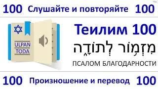 ЗА МИР В ИЗРАИЛЕ 💙 Теилим 100 НАИЗУСТЬ. Слушайте и повторяйте💙