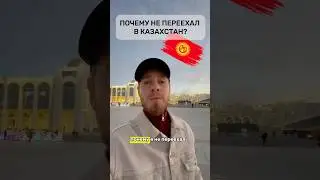 Почему переехал в Кыргызстан а не в Казахстан? 🇰🇬🇰🇿 