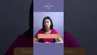 Почему нужно лечить хронический тонзиллит 