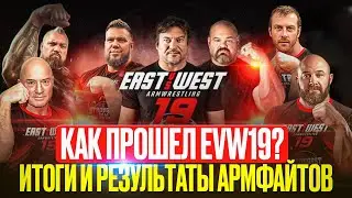 ИТОГИ EVW19 / Что дальше?! ВИТАЛИЙ ЛАЛЕТИН на EVW20?