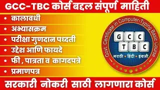 सरकारमान्य टायपिंग कोर्स GCC TBC | gcc tbc  Course Details, Syllabus and More!