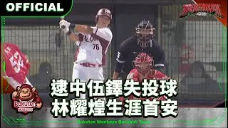 【2024 Rakuten Monkeys】0403｜逮中伍鐸失投球 林耀煌生涯首安