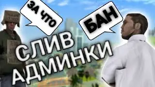 СЛИВ АДМИНКИ НА НУБО РП !